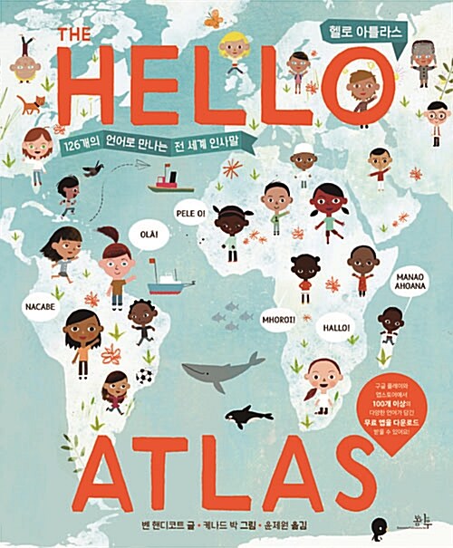 (THE) HELLO ATLAS= 헬로 아틀라스 : 126개의 언어로 만나는 전 세계 인사말