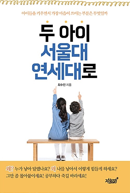 두 아이, 서울대 연세대로