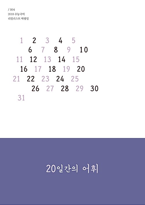 [중고] 20일간의 어휘 (2017년)