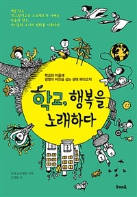 학교, 행복을 노래하다 :학교와 마을에 생명의 씨앗을 심는 생태 페다고지 