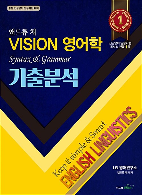 앤드류 채 VISION 영어학 기출분석