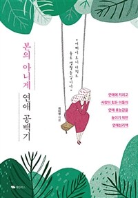 본의 아니게 연애 공백기 :연애에 지치고 사람이 힘든 이들의 연애 효능감을 높이기 위한 연애심리책 