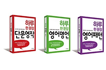[세트] 하루 한 문장 SNS English 시리즈 세트 - 전3권