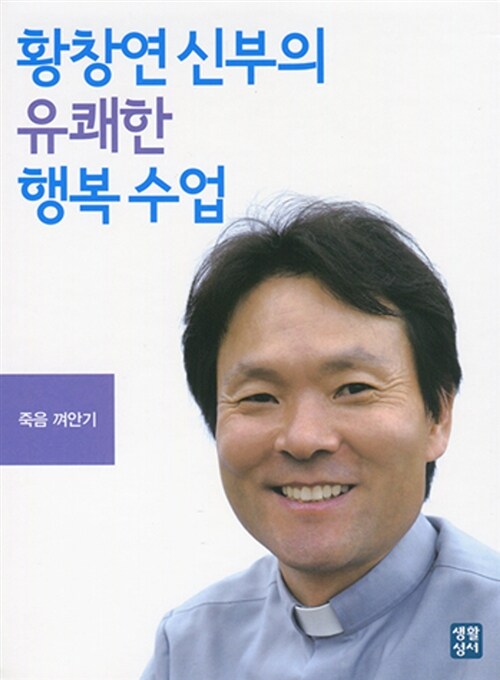 [CD] 황창연 신부의 유쾌한 행복수업 - 오디오 CD 3장