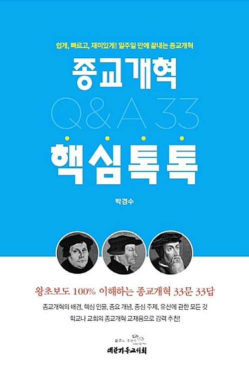 종교개혁 핵심톡톡 Q&A 33