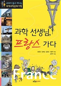 과학 선생님, 프랑스 가다 표지이미지