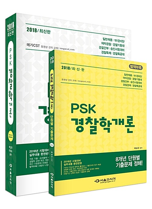 2018 PSK 박상규 경찰학개론 기본서 (부록 : 최근8개년 단원별 기출문제)
