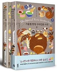 [세트] 가을철 한정 구리킨톤 사건 상.하 세트 - 전2권