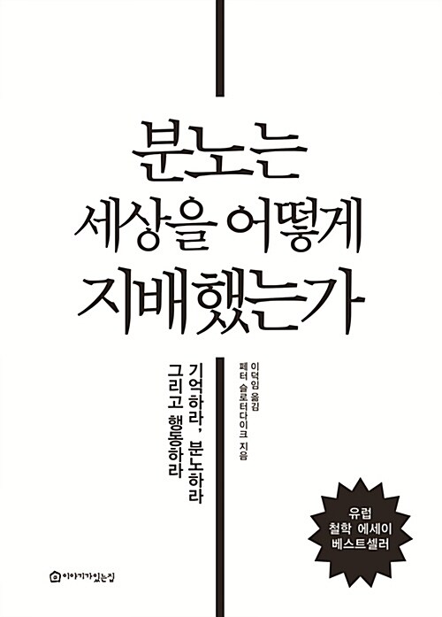 분노는 세상을 어떻게 지배했는가 : 기억하라, 분노하라 그리고 행동하라