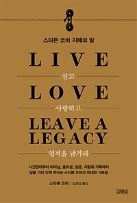 살고 사랑하고 업적을 남겨라 =스티븐 코비 지혜의 말 /Live love leave a legacy 