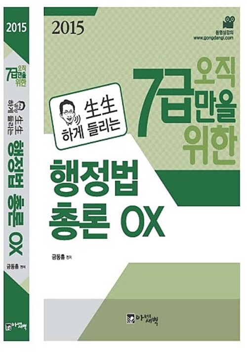 2015 오직 7급만을 위한 금동흠 행정법총론 OX