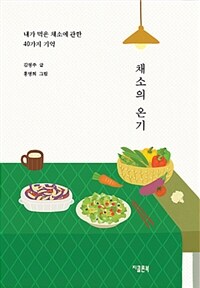 채소의 온기 :내가 먹은 채소에 관한 40가지 기억 