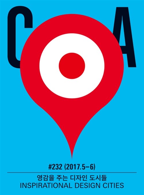 [중고] 디자인 매거진 CA(씨에이) #232 - 2017.5.6