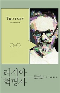 러시아 혁명사 :Trotsky collection 