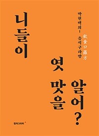 니들이 엿 맛을 알어?:박현택의 음식구라방 