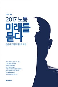 (2017) 노동 미래를 묻다 : 전문가 15인의 진단과 대안