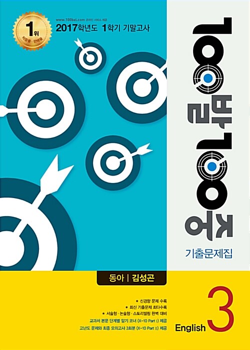 [중고] 100발 100중 기출문제집 1학기 기말고사 중3 영어 동아(김성곤) (2017년)