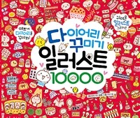 다이어리 꾸미기 일러스트 10000 