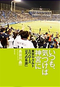 いつも、氣づけば神宮に 東京ヤクルトスワロ-ズ「9つの系譜」 (單行本(ソフトカバ-))