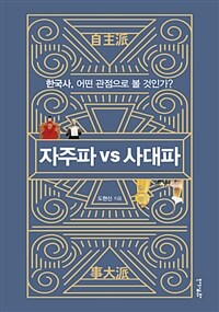 자주파 vs 사대파 :한국사, 어떤 관점으로 볼 것인가? 