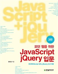 (모던 웹을 위한) JavaScript+jQuery 입문 :ECMAScript 5/6, jQuery 3.X 대응 