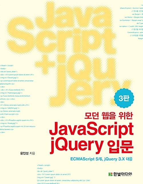 [중고] 모던 웹을 위한 JavaScript + jQuery 입문