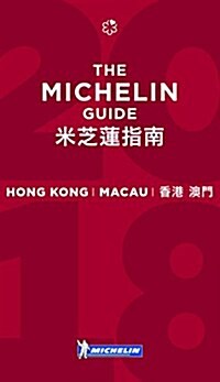 Michelin Guide Hong Kong & Macau 2018 : Restaurants & Hotels (Paperback, 10 ed)