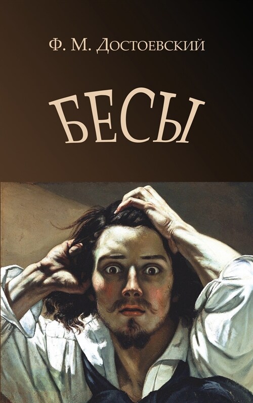 Besy - Бесы (Hardcover)
