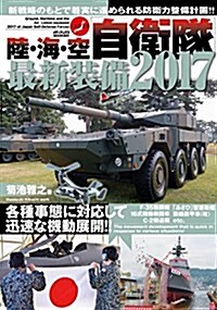 陸·海·空 自衛隊最新裝備2017 (メディアックスMOOK) (ムック)