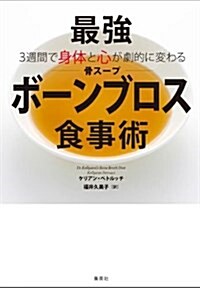 3週間で身體と心が劇的に變わる 最强ボ-ンブロス食事術 (單行本(ソフトカバ-))