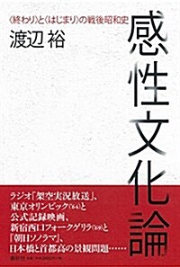 感性文化論: 〈終わり〉と〈はじまり〉の戰後昭和史 (單行本)