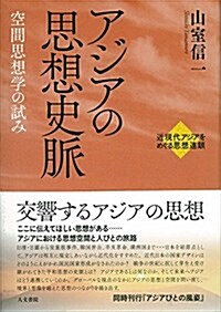 アジアの思想史脈 (近現代アジアをめぐる思想連鎖) (單行本)