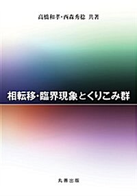 相轉移·臨界現象とくりこみ群 (單行本(ソフトカバ-))