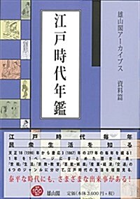 江戶時代年鑑 (雄山閣ア-カイブス) (單行本(ソフトカバ-))