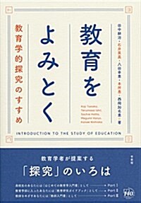 敎育をよみとく -- 敎育學的探究のすすめ (單行本(ソフトカバ-))