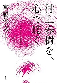 村上春樹を、心で聽く ―奇迹のような偶然を求めて― (單行本)