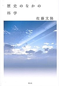 歷史のなかの科學 (單行本)