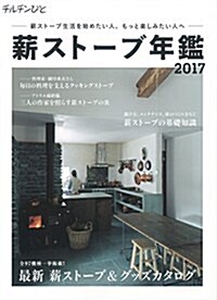 薪スト-ブ年鑑2017 (チルチンびと) (單行本)