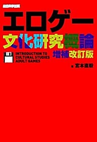 エロゲ-文化硏究槪論 增補改訂版 (單行本(ソフトカバ-), 增補改訂)