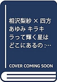 相澤梨紗x四方あゆみ キラキラって輝く星はどこにあるの: でんぱ組.incア-トブックコレクション4 (でんぱ組.incア-トブックコレクション 4) (單行本)