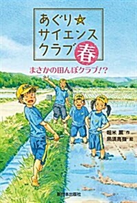 あぐり☆サイエンスクラブ:春 ~まさかの田んぼクラブ!？ (單行本)