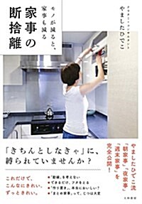 モノが減ると、家事も減る 家事の斷捨離 (單行本)