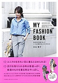 MY FASHION BOOK~色合わせと着こなしでいつもの服がおしゃれに見える! (FASHION STYLING BOOK) (單行本)