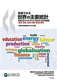 圖表でみる世界の主要統計 OECDファクトブック(2015-2016年版)――經濟、環境、社會に關する統計資料 (大型本)
