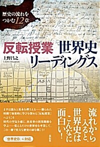 反轉授業 世界史リ-ディングス  歷史の流れをつかむ12章 (單行本(ソフトカバ-))