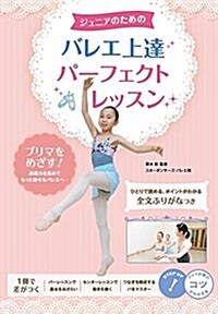ジュニアのための バレエ上達 パ-フェクトレッスン (コツがわかる本!) (單行本)
