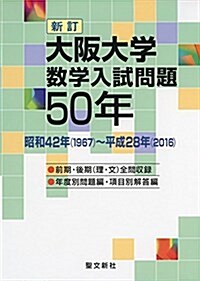 大坂大學 數學入試問題50年 新訂: 昭和42年(1967)~平成28年(2016) (單行本, 新訂)