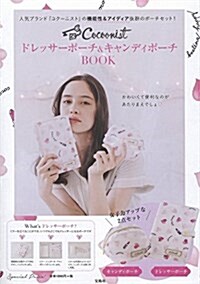 Cocoonist ドレッサ-ポ-チ&キャンディポ-チBOOK (バラエティ) (大型本)