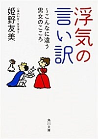 浮氣の言い譯 ~こんなに違う男女のこころ (角川文庫) (文庫)