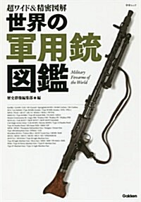 超ワイド&精密圖解 世界の軍用銃圖鑑 (Gakken Mook) (ムック)